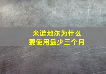 米诺地尔为什么要使用最少三个月