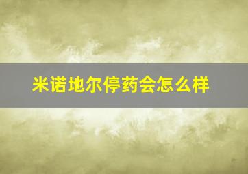 米诺地尔停药会怎么样