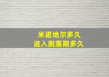 米诺地尔多久进入脱落期多久