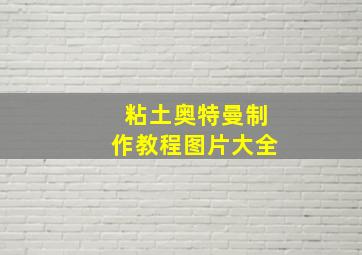 粘土奥特曼制作教程图片大全