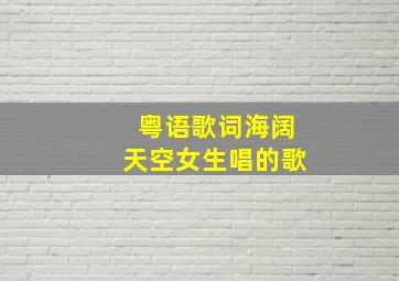 粤语歌词海阔天空女生唱的歌