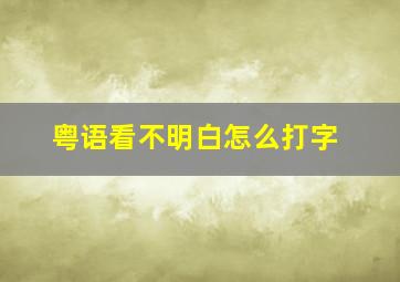 粤语看不明白怎么打字