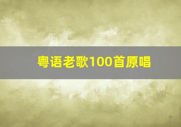 粤语老歌100首原唱