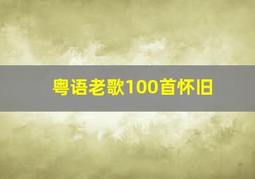 粤语老歌100首怀旧