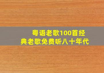 粤语老歌100首经典老歌免费听八十年代