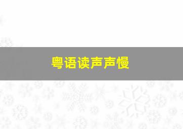 粤语读声声慢