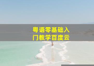 粤语零基础入门教学百度云