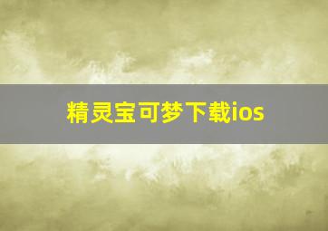 精灵宝可梦下载ios