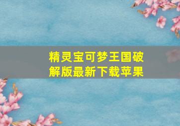 精灵宝可梦王国破解版最新下载苹果