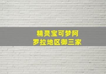 精灵宝可梦阿罗拉地区御三家