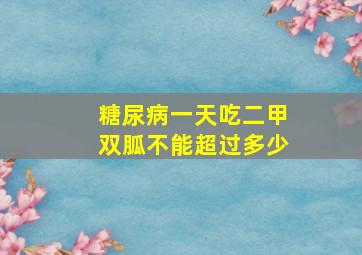 糖尿病一天吃二甲双胍不能超过多少