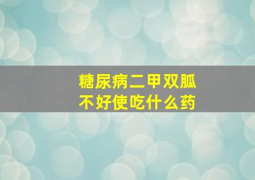 糖尿病二甲双胍不好使吃什么药