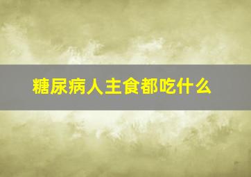 糖尿病人主食都吃什么