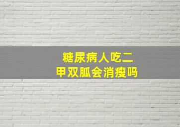 糖尿病人吃二甲双胍会消瘦吗