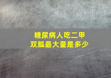 糖尿病人吃二甲双胍最大量是多少