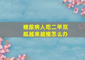 糖尿病人吃二甲双胍越来越瘦怎么办