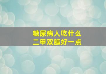 糖尿病人吃什么二甲双胍好一点