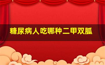 糖尿病人吃哪种二甲双胍