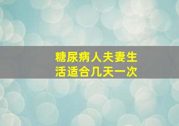 糖尿病人夫妻生活适合几天一次