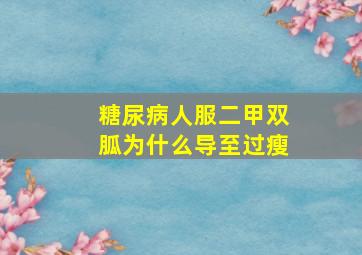 糖尿病人服二甲双胍为什么导至过瘦