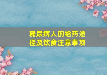 糖尿病人的给药途径及饮食注意事项