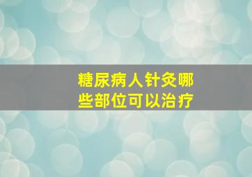 糖尿病人针灸哪些部位可以治疗