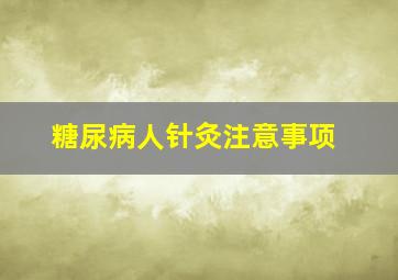 糖尿病人针灸注意事项