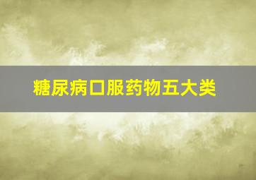 糖尿病口服药物五大类