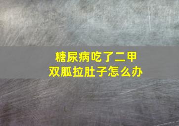 糖尿病吃了二甲双胍拉肚子怎么办