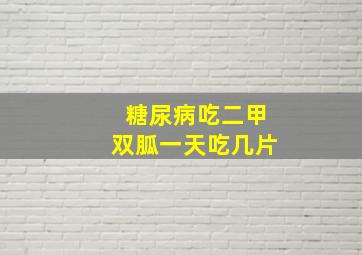 糖尿病吃二甲双胍一天吃几片