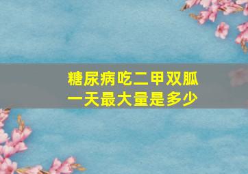 糖尿病吃二甲双胍一天最大量是多少