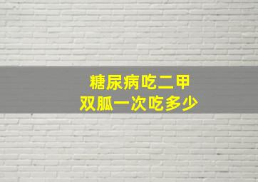 糖尿病吃二甲双胍一次吃多少