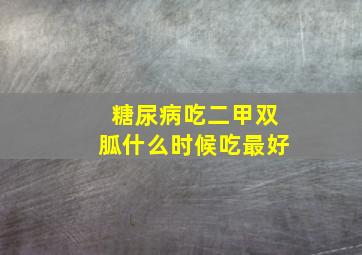 糖尿病吃二甲双胍什么时候吃最好