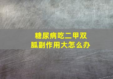 糖尿病吃二甲双胍副作用大怎么办