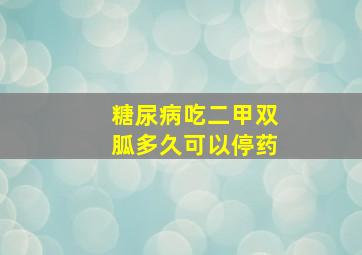 糖尿病吃二甲双胍多久可以停药