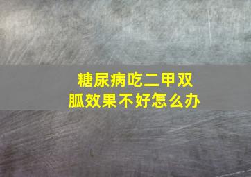 糖尿病吃二甲双胍效果不好怎么办