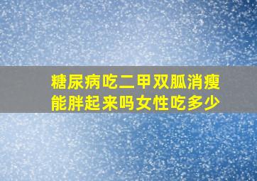 糖尿病吃二甲双胍消瘦能胖起来吗女性吃多少