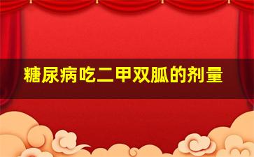 糖尿病吃二甲双胍的剂量