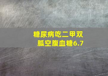 糖尿病吃二甲双胍空腹血糖6.7