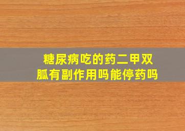 糖尿病吃的药二甲双胍有副作用吗能停药吗