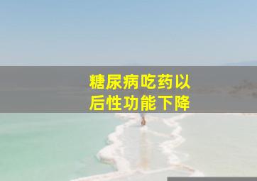 糖尿病吃药以后性功能下降