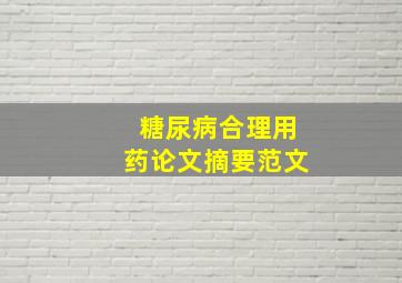 糖尿病合理用药论文摘要范文