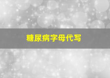 糖尿病字母代写