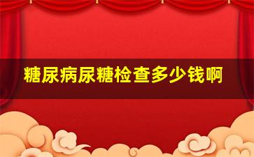 糖尿病尿糖检查多少钱啊