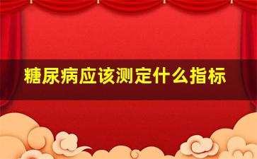 糖尿病应该测定什么指标