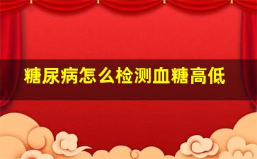 糖尿病怎么检测血糖高低