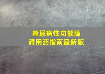 糖尿病性功能障碍用药指南最新版