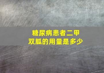 糖尿病患者二甲双胍的用量是多少