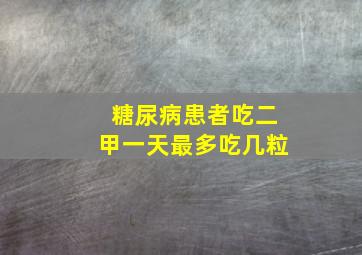 糖尿病患者吃二甲一天最多吃几粒