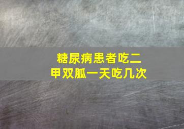 糖尿病患者吃二甲双胍一天吃几次